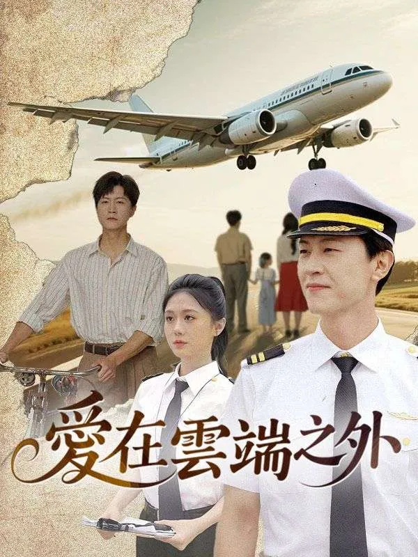 《愛在雲端之外》封面