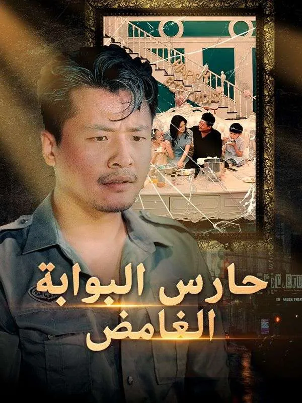 غلاف حارس البوابة الغامض
