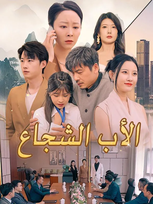 غلاف الأب الشجاع (مدبلج)