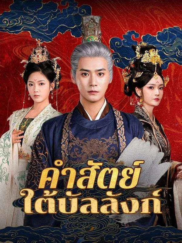 หน้าปกคำสัตย์ใต้บัลลังก์(พากย์ไทย)