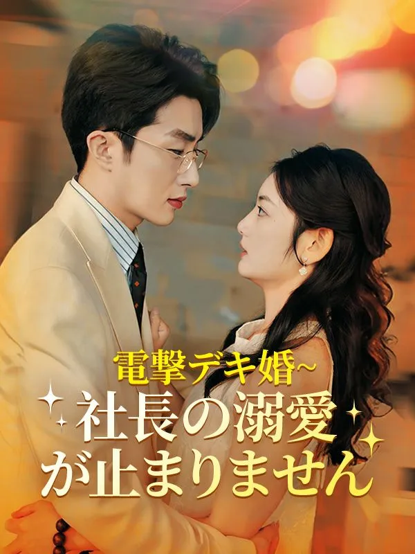 「電撃デキ婚~社長の溺愛が止まりません（日本語吹替版）」のカバー画像