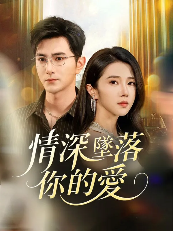 《情深墜落你的愛》封面