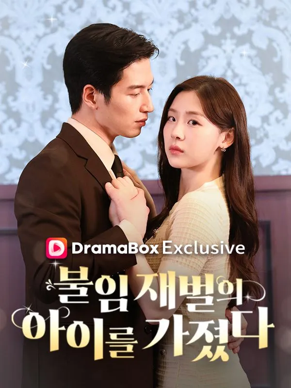 불임 재벌의 아이를 가졌다 표지