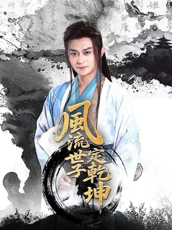 《風流世子定乾坤》封面