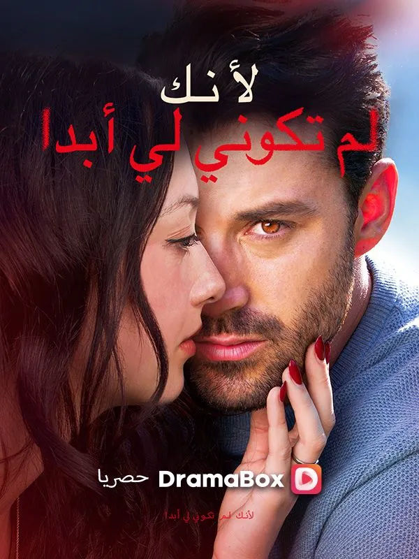 غلاف لأنك لم تكوني لي أبدا