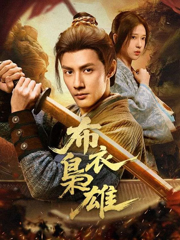《布衣梟雄》封面