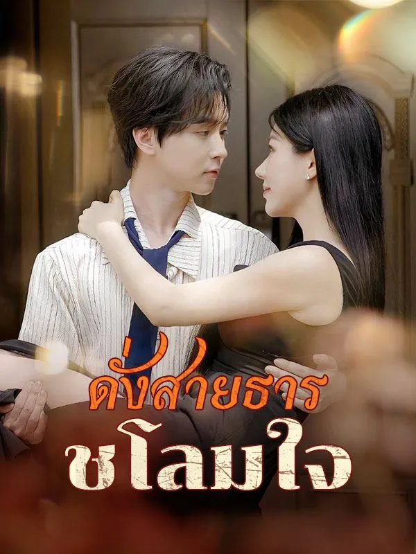 หน้าปกดั่งสายธารชโลมใจ(พากย์ไทย)