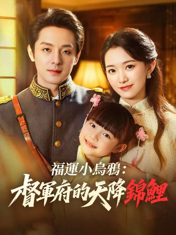 《福運小烏鴉：督軍府的天降錦鯉》封面