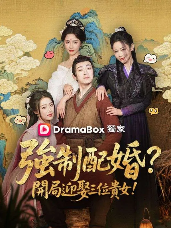 《強制配婚？開局迎娶三位貴女！》封面