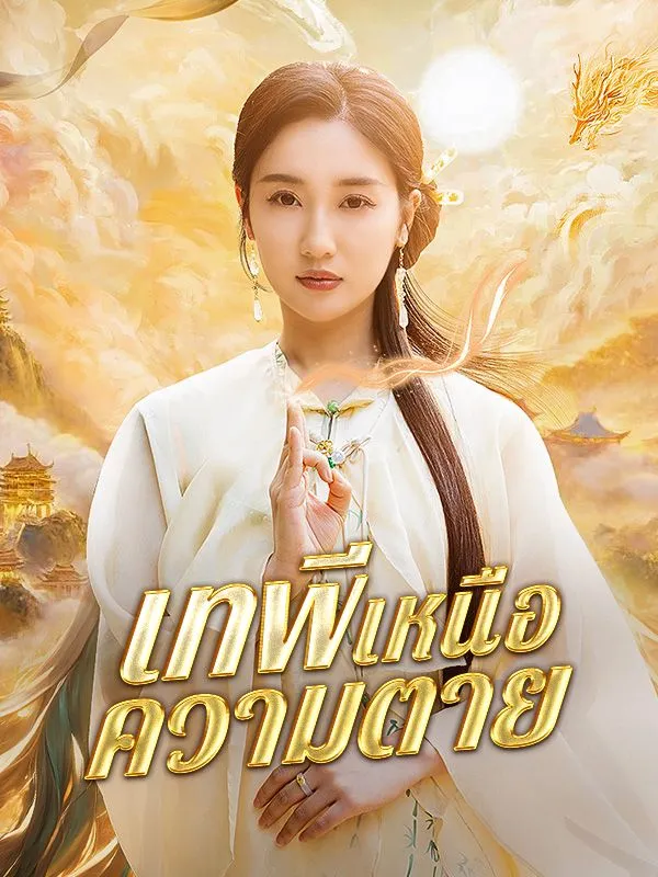 หน้าปกเทพีเหนือความตาย(พากย์ไทย)