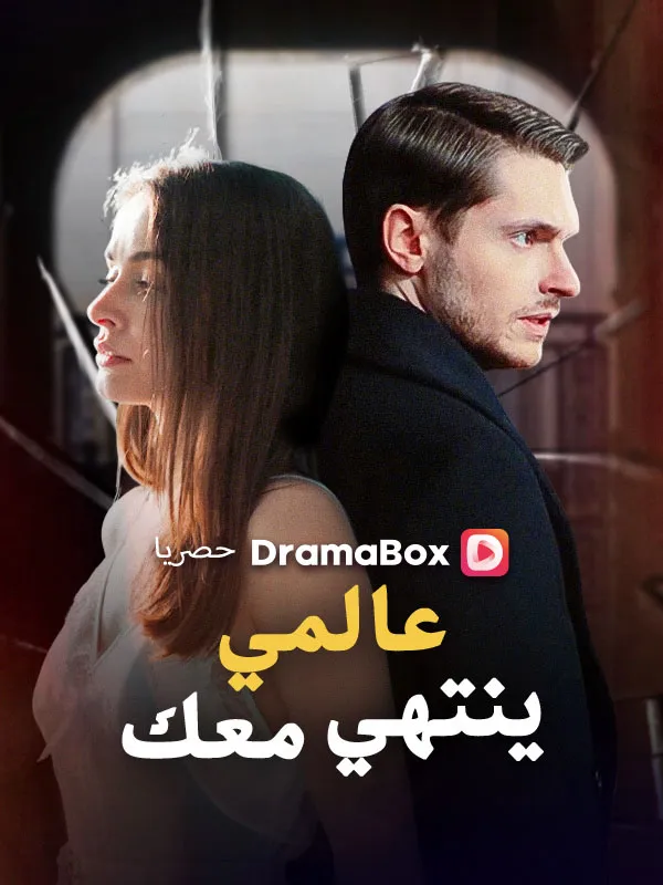 غلاف عالمي ينتهي معك