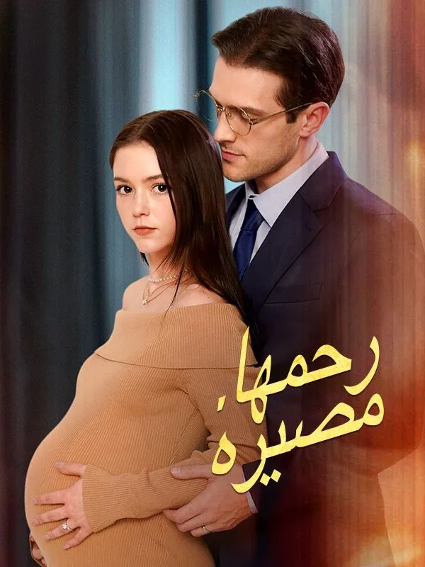 غلاف رحمها، مصيره