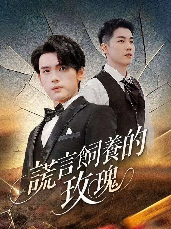 《謊言飼養的玫瑰》封面