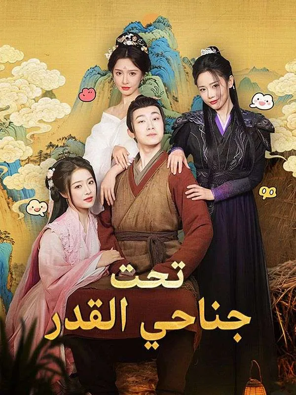 غلاف تحت جناحي القدر