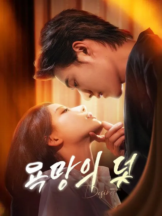 욕망의 덫 표지