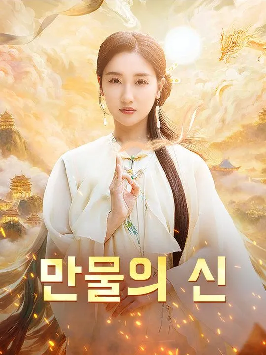 만물의 신 표지