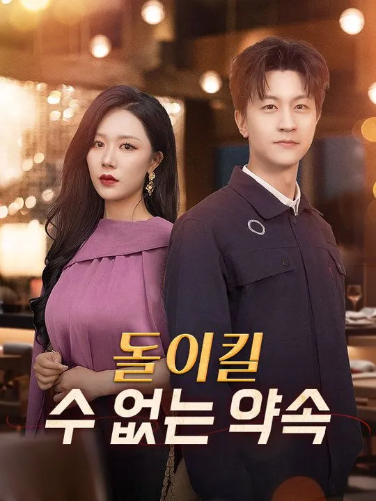 돌이킬 수 없는 약속 표지
