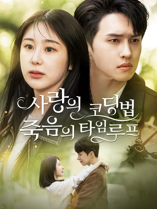사랑의 코딩법 : 죽음의 타임루프 표지
