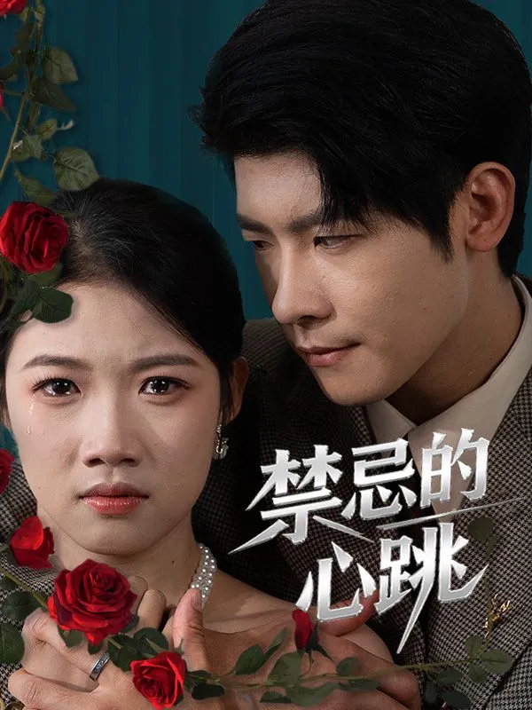 《禁忌的心跳》封面