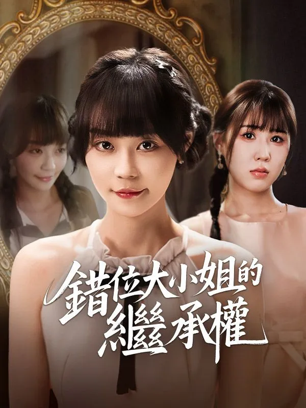 《錯位大小姐的繼承權》封面