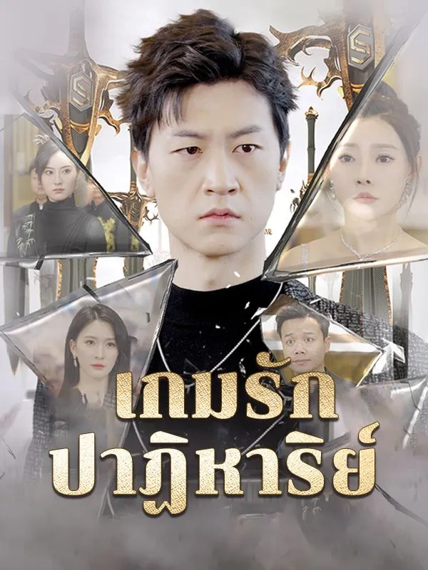 หน้าปกเกมรักปาฏิหาริย์(พากย์ไทย)