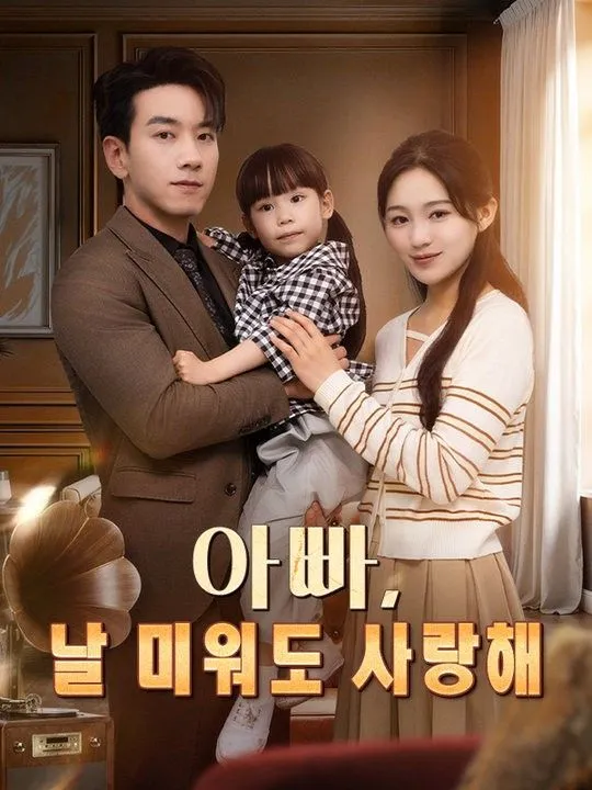 아빠, 날 미워도 사랑해 표지