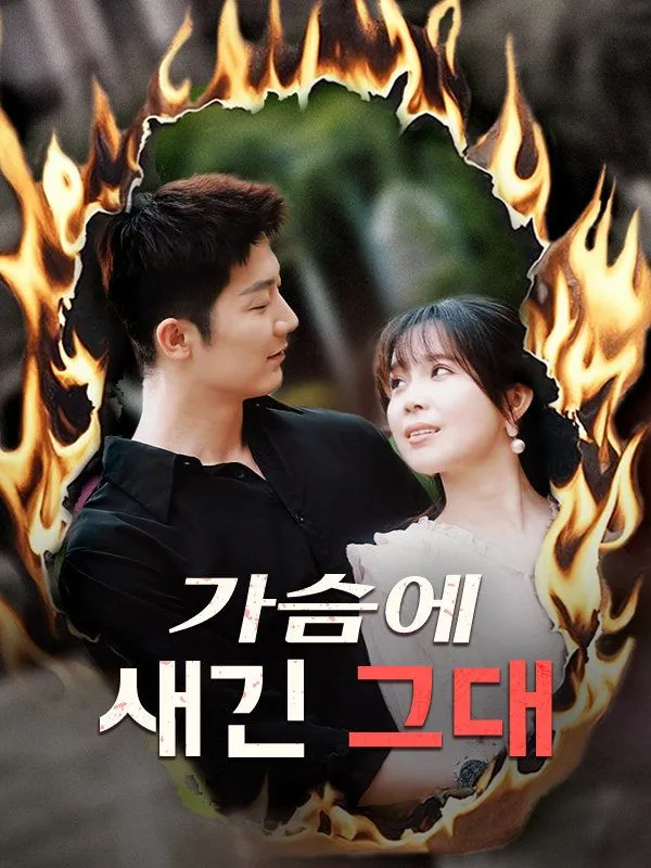 가슴에 새긴 그대 표지
