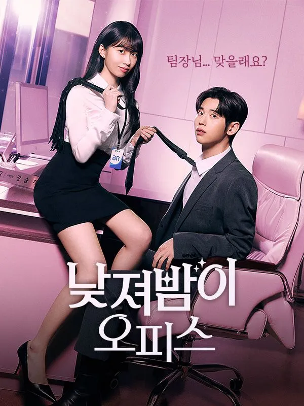 낮져밤이 오피스 표지