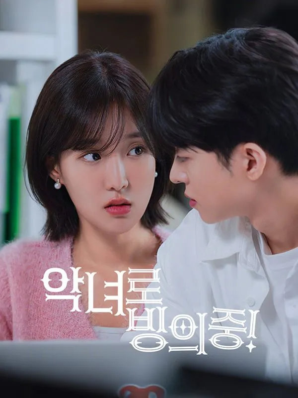 악녀로 빙의중! 표지