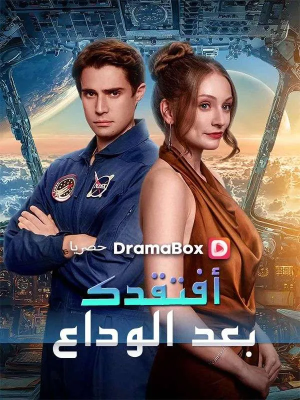 غلاف أفتقدك بعد الوداع