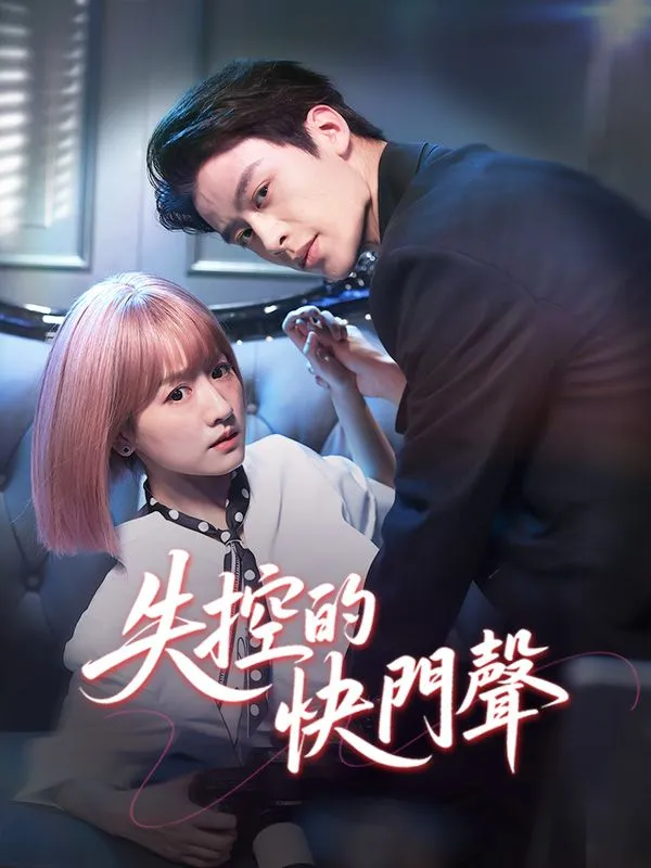 《失控的快門聲》封面