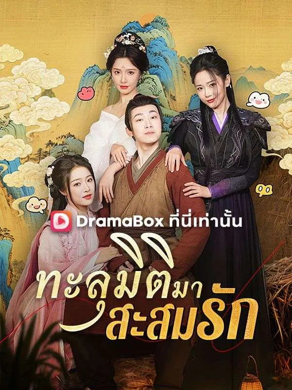 หน้าปกทะลุมิติมาสะสมรัก(พากย์ไทย)