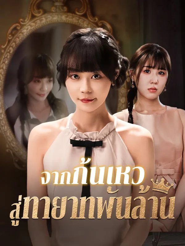 หน้าปกจากก้นเหว สู่ทายาทพันล้าน