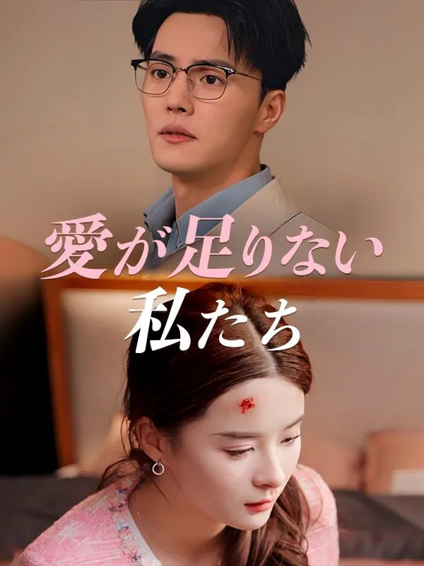 「愛が足りない私たち（日本語吹替版）」のカバー画像