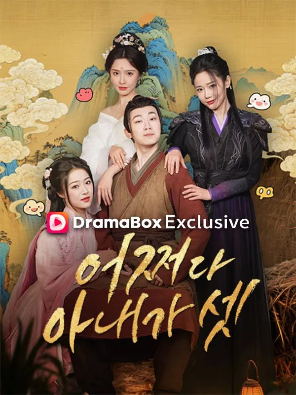 어쩌다 아내가 셋 표지