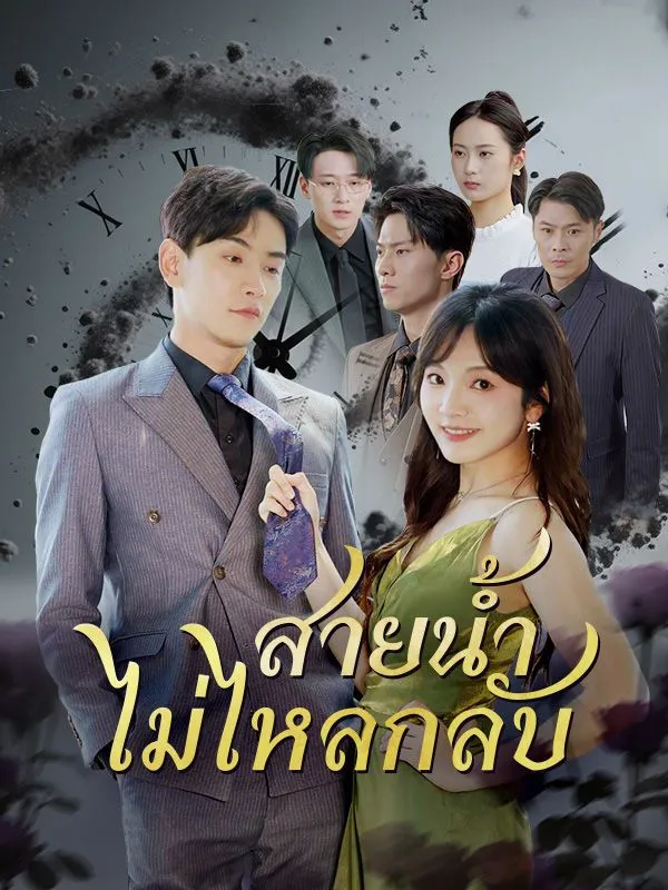 หน้าปกสายน้ำไม่ไหลกลับ(พากย์ไทย)