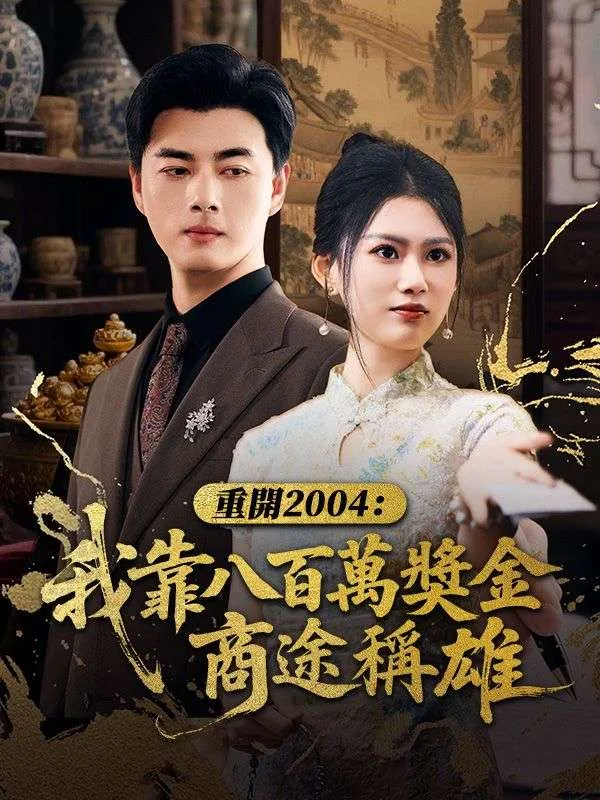 《重開2004：我靠八百萬獎金商途稱雄》封面