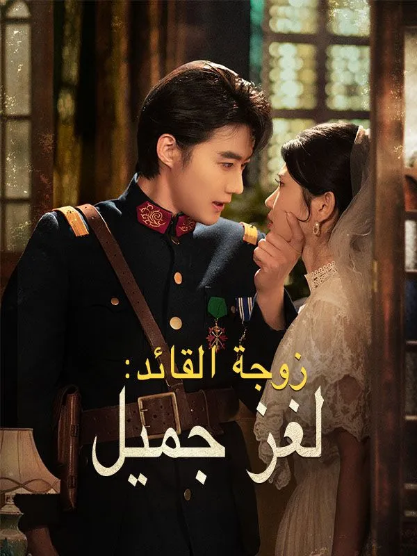 غلاف زوجة القائد: لغز جميل