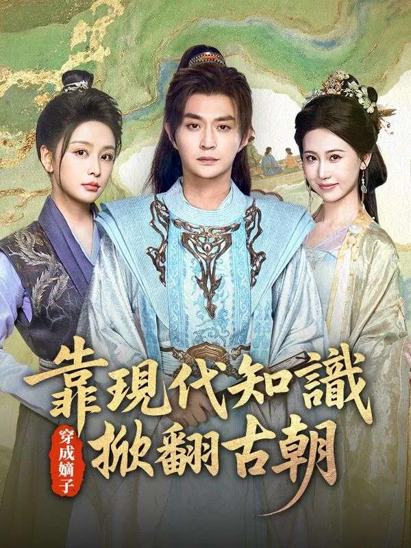 《穿成嫡子：靠現代知識掀翻古朝》封面