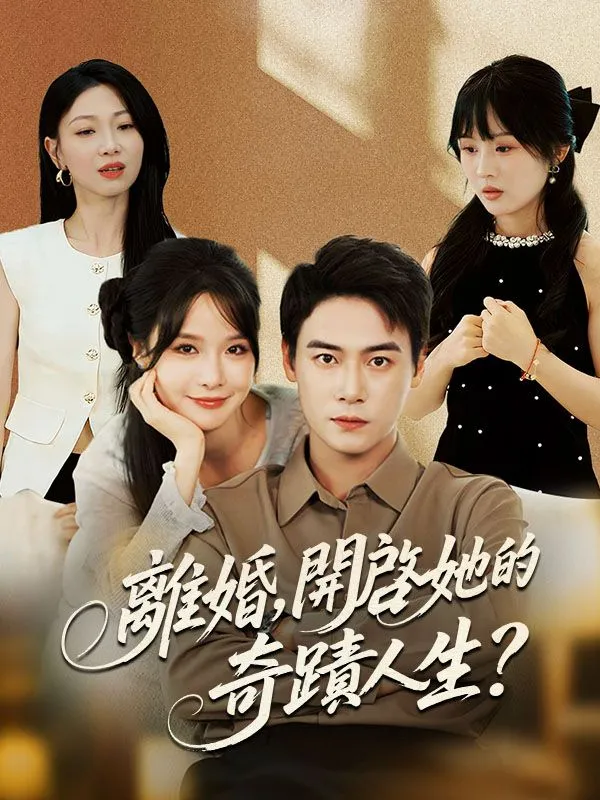 《離婚，開啓她的奇蹟人生？》封面