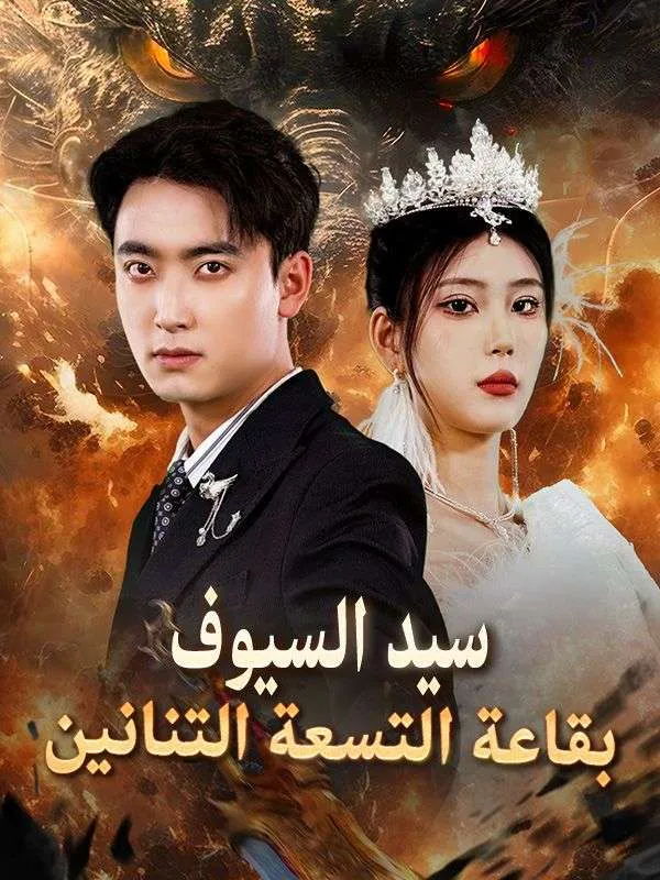 غلاف سيد السيوف بقاعة التسعة التنانين (مدبلج)