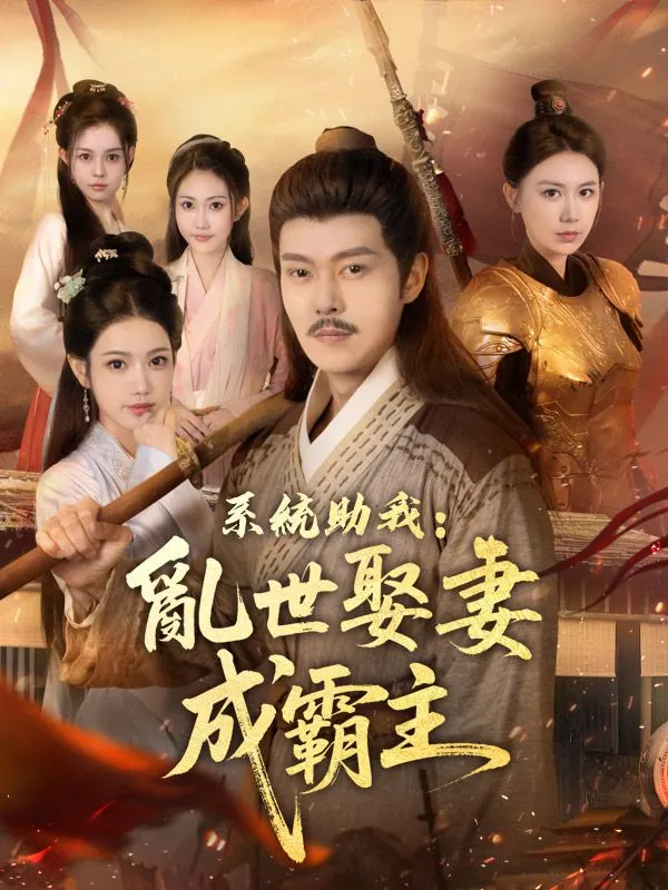 《系統助我：亂世娶妻成霸主》封面