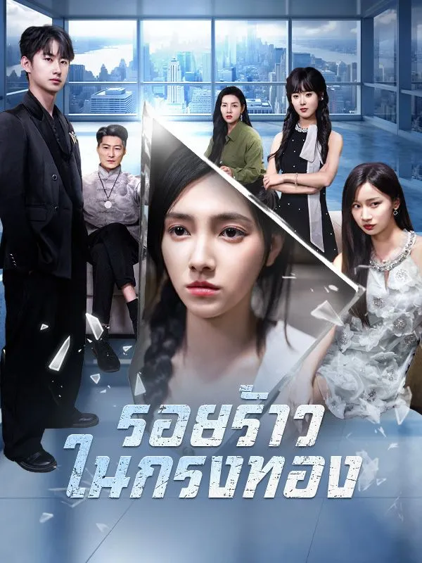 หน้าปกรอยร้าวในกรงทอง(พากย์ไทย)