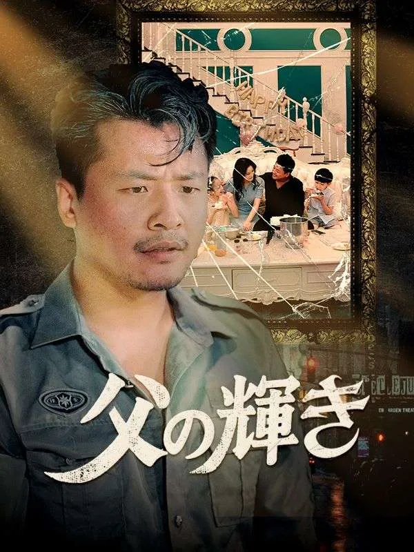 「父の輝き（日本語吹替版）」のカバー画像