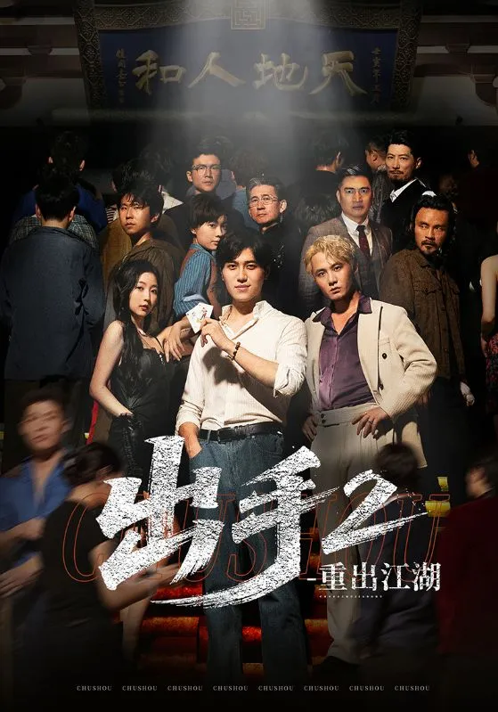 《出手2重出江湖》封面