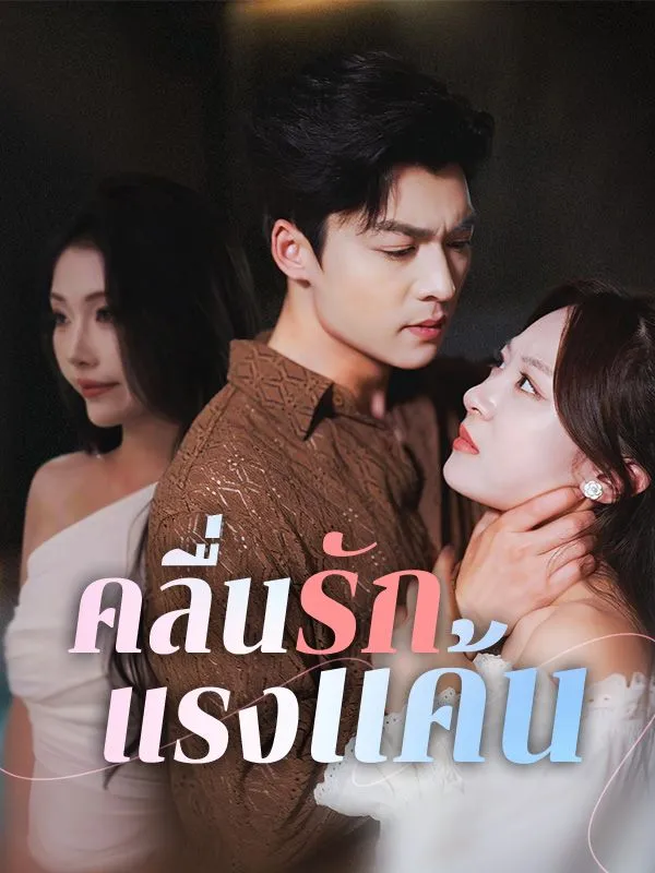 หน้าปกคลื่นรักแรงแค้น