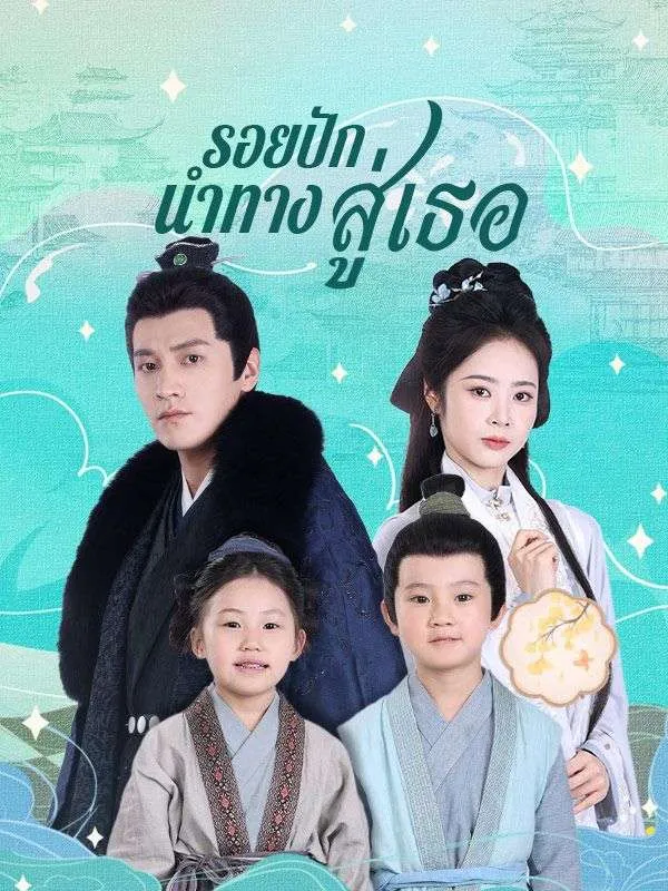หน้าปกรอยปักนำทางสู่เธอ