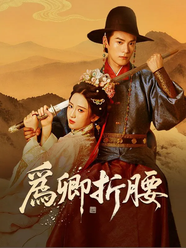 《爲卿折腰》封面