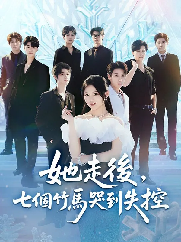 《她走後，七個竹馬哭到失控》封面