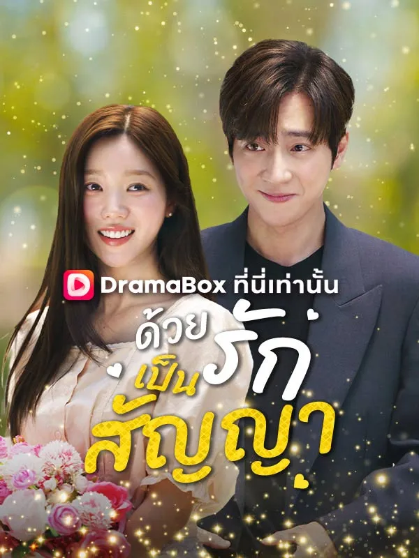 หน้าปกด้วยรักเป็นสัญญา